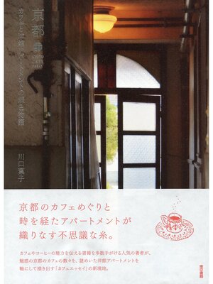 cover image of 京都　カフェと洋館アパートメントの銀色物語